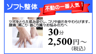 ソフト整体30分2,500円から